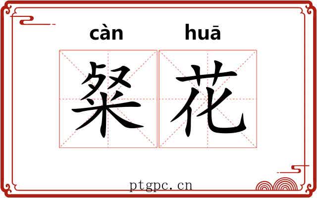 粲花