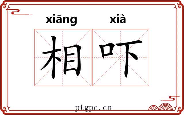 相吓