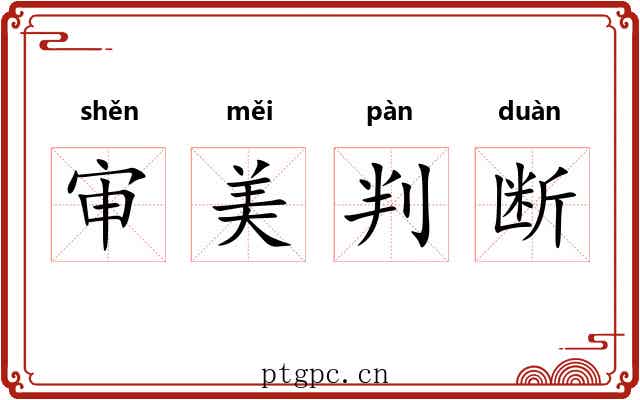审美判断