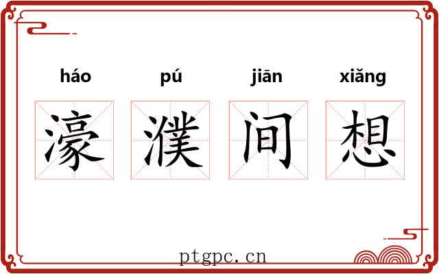 濠濮间想 濠濮间想
