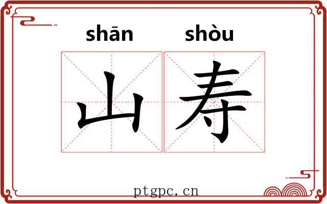 山寿