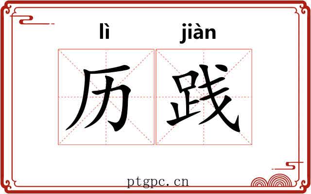 历践