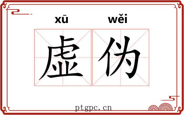 虚伪 虚伪