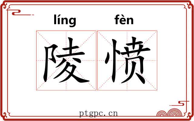 陵愤