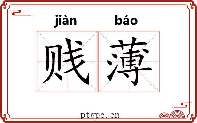 贱薄
