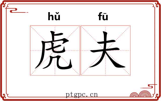 虎夫