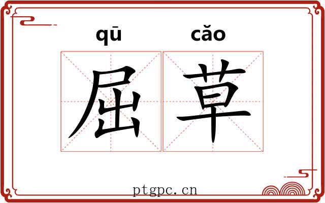屈草 屈草