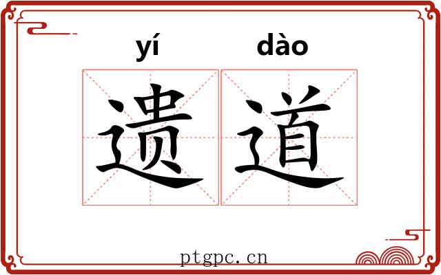 遗道