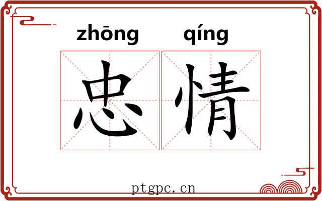 忠情