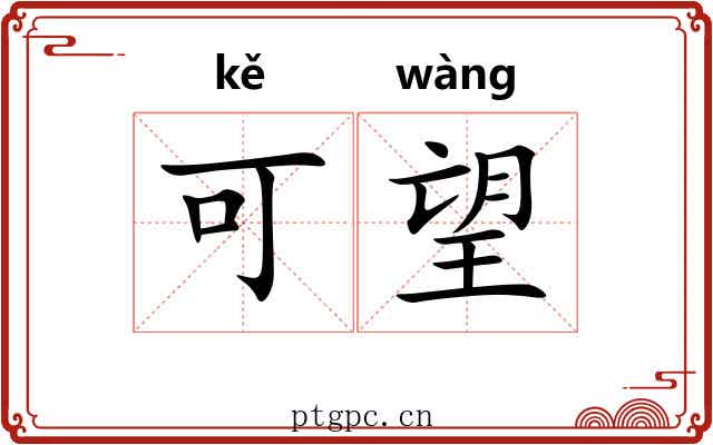 可望