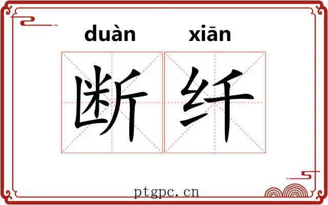断纤 断纤