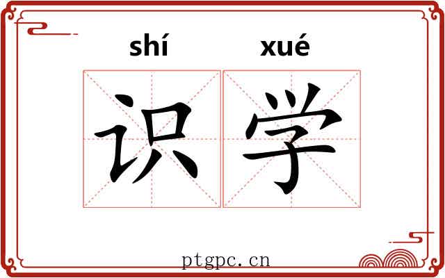 识学