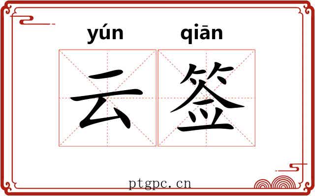 云签 云签