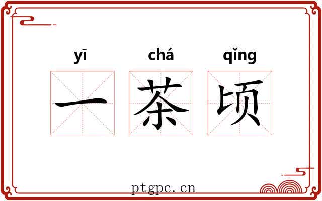 一茶顷