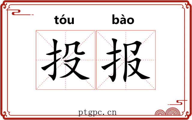 投报 投报
