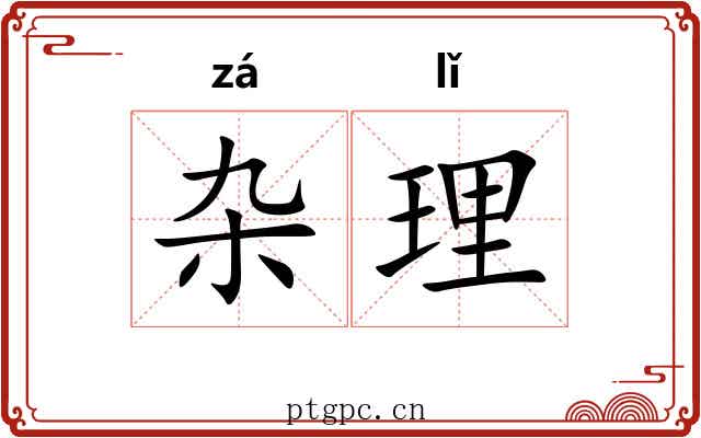 杂理