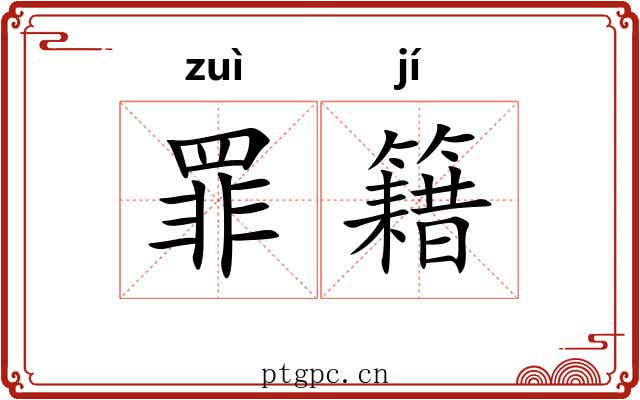 罪籍 罪籍