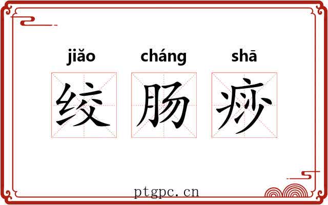 绞肠痧 绞肠痧