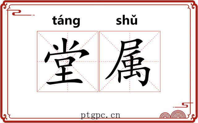 堂属