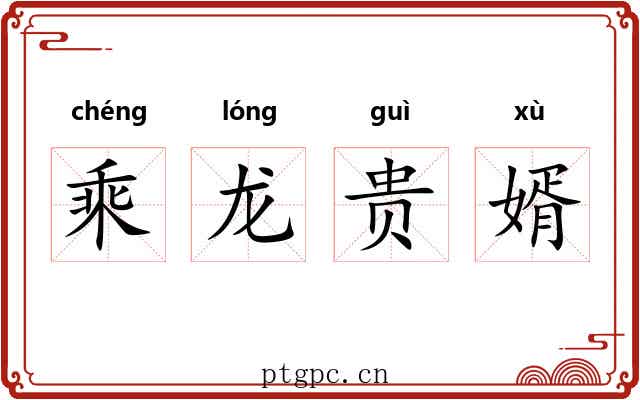 乘龙贵婿 乘龙贵婿