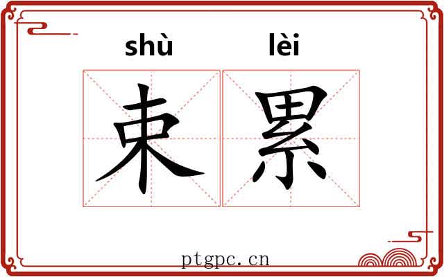 束累
