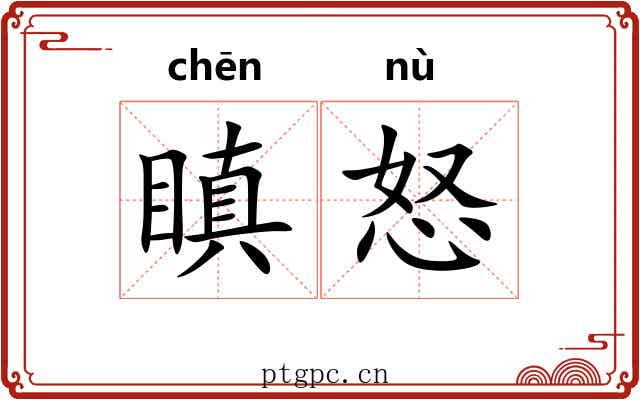 瞋怒