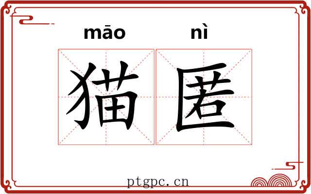 猫匿 猫匿