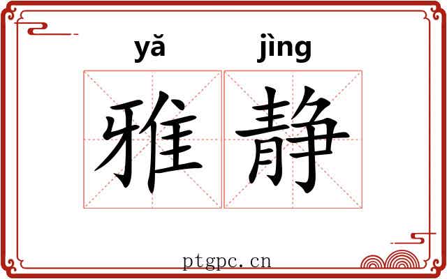 雅静 雅静