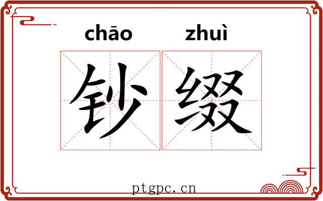 钞缀