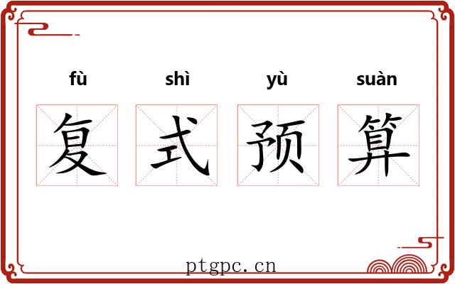 复式预算