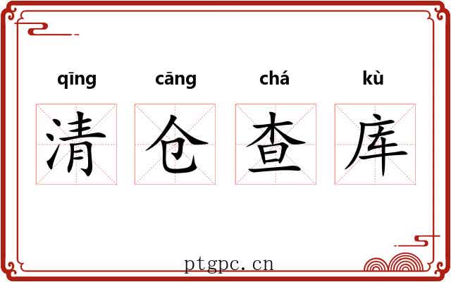 清仓查库 清仓查库