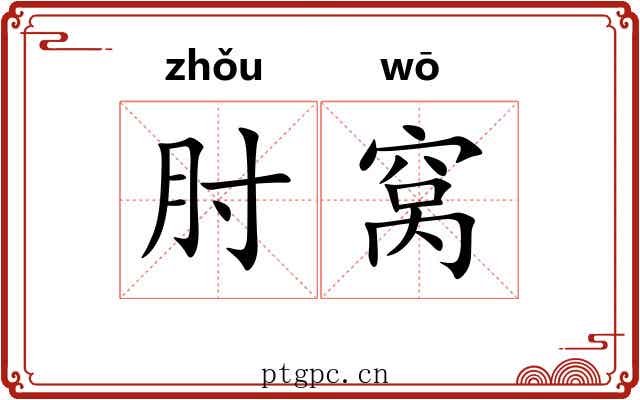 肘窝
