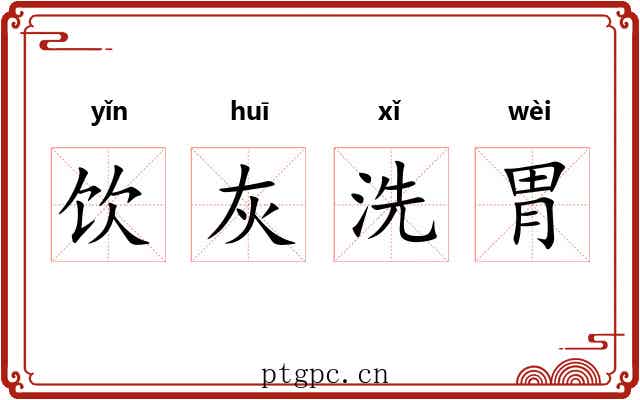 饮灰洗胃 饮灰洗胃