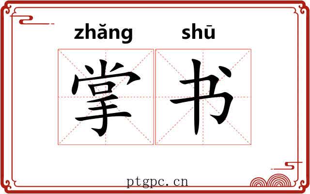 掌书