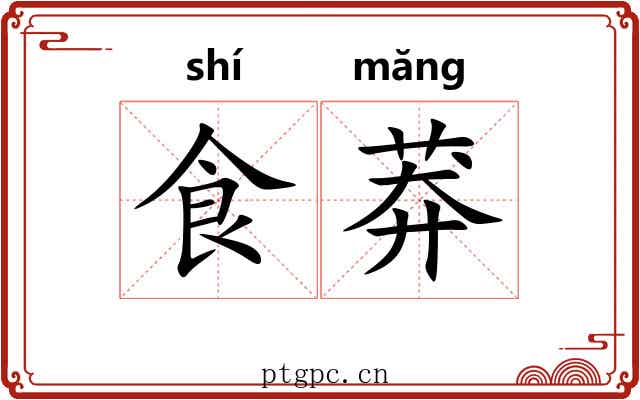 食莽