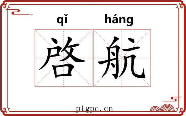 啓航 啓航