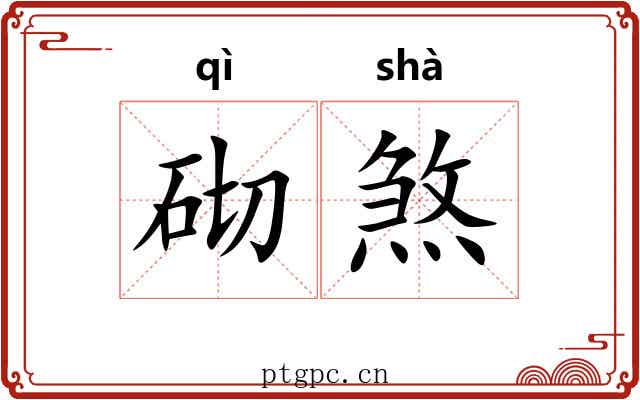 砌煞