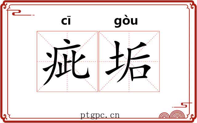 疵垢