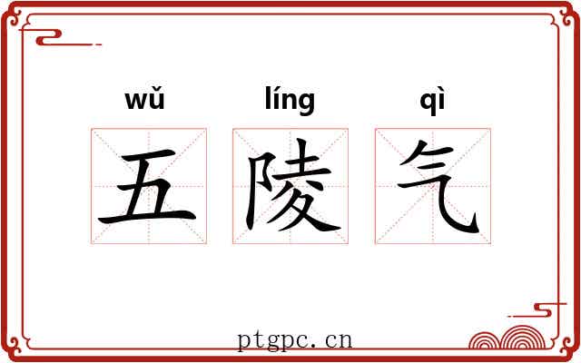 五陵气