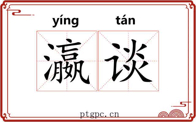 瀛谈
