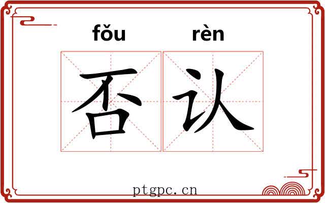 否认