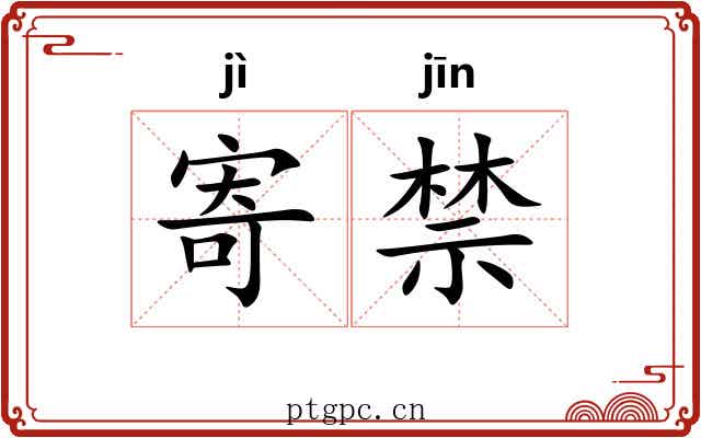 寄禁