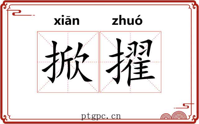 掀擢