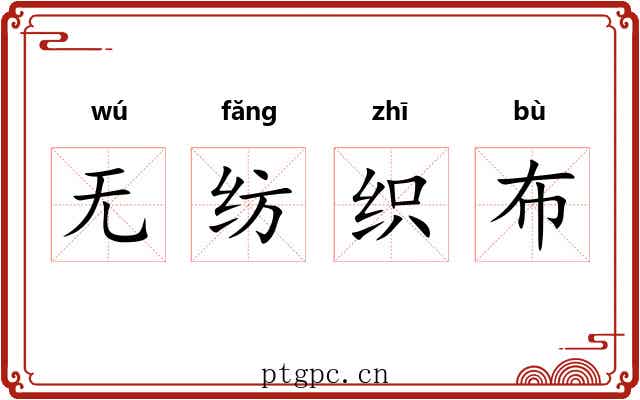 无纺织布 无纺织布