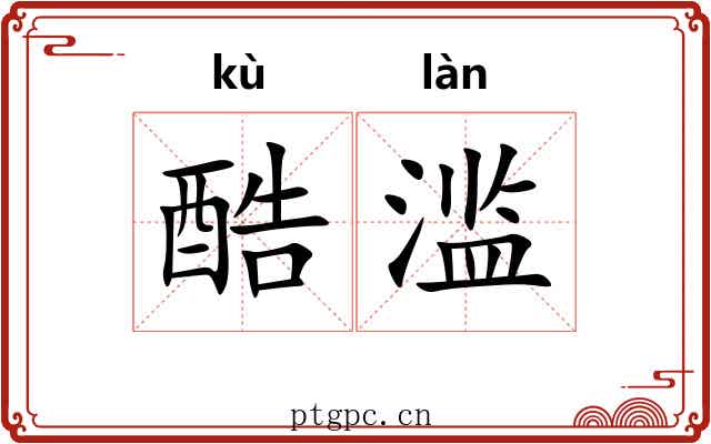 酷滥