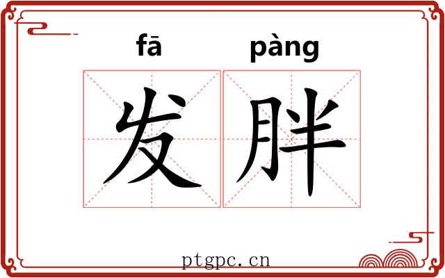 发胖