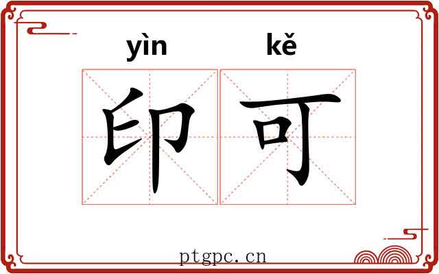 印可