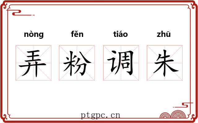 弄粉调朱