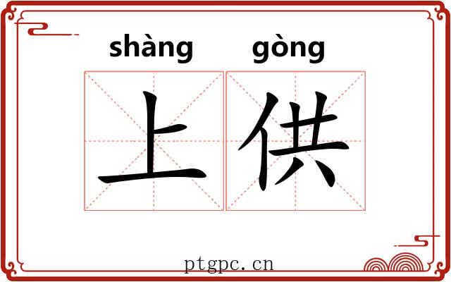 上供 上供