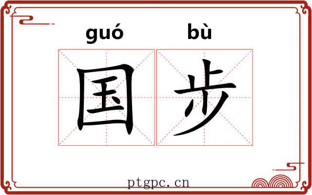 国步 国步